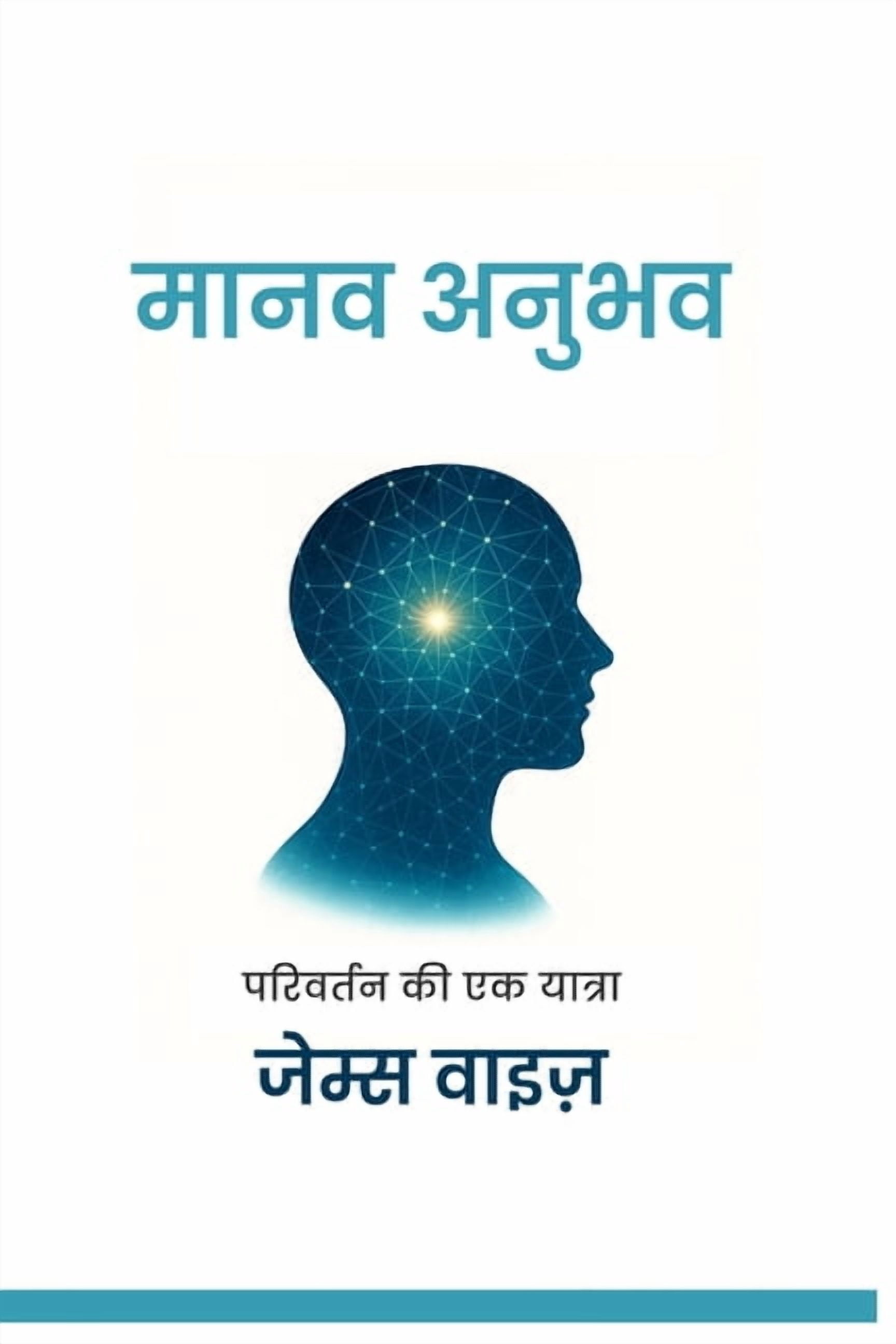 मानव अनुभव: परिवर्तê, (Paperback)