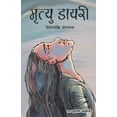 thumbnail image 1 of &amp;#2350;&amp;#2371;&amp;#2340;&amp;#2381;&amp;#2351;&amp;#2369; &amp;#2337;&amp;#2366;&amp;#2351;&amp;#2352;&amp;#236, (Paperback), 1 of 1