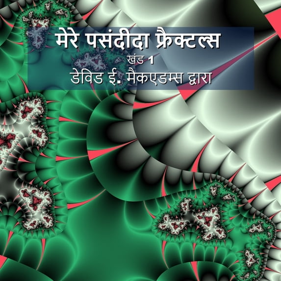 बच्चोæ मेरे पसंदीदा फ्रैक्, (Paperback)