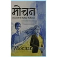 thumbnail image 1 of &amp;#2350;&amp;#2379;&amp;#2330;&amp;#2344;, (Paperback), 1 of 1