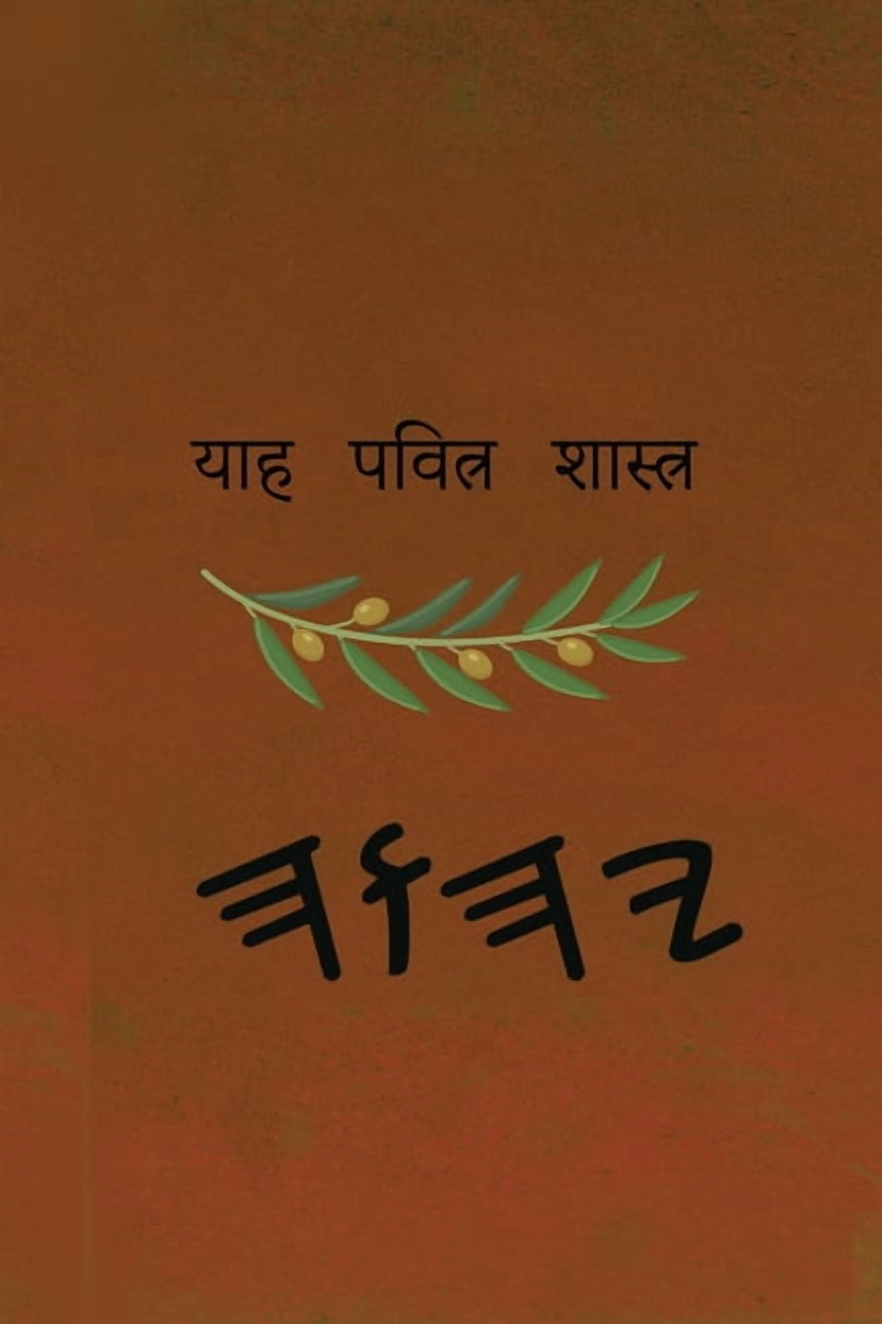 याह पवित्र शास्त्र, (Paperback)