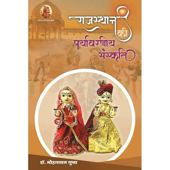 राजस्थान की पर्यावर, (Paperback)