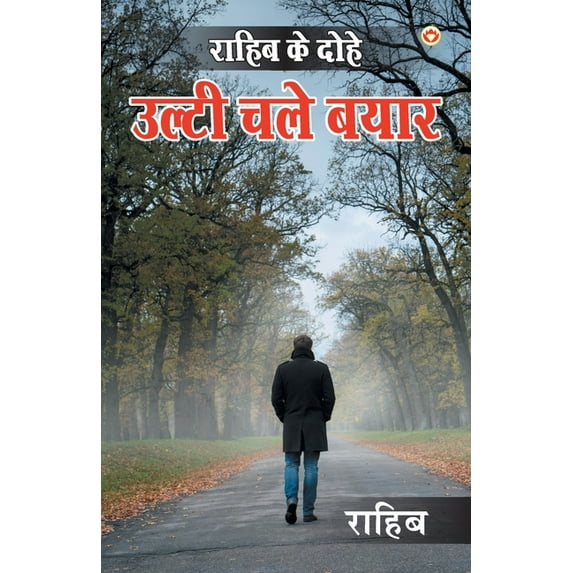 राहिब के दोहे: उल्टी , (Paperback)