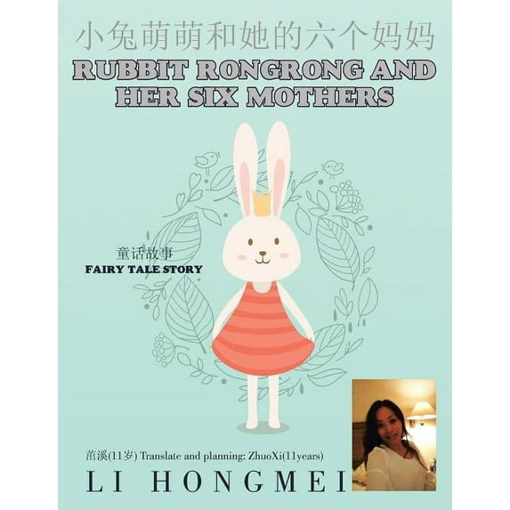 小兔萌萌和她的六个妈妈 : Rubbit RongRong and her Six Mothers (Paperback)