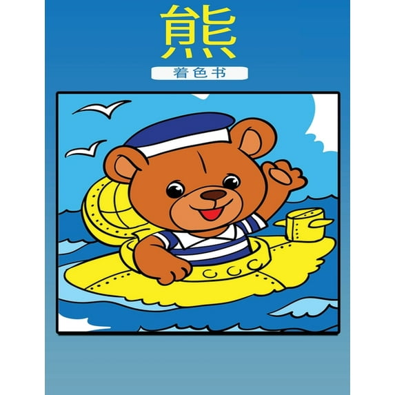 小熊涂色书: 孩子们的活动手册, (Paperback)