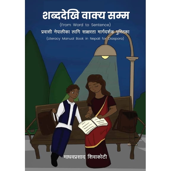शब्ददेखि वाक्य सम्म, (Paperback)