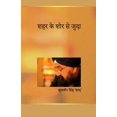thumbnail image 1 of शहर के शोर से जुदा, (Paperback), 1 of 1