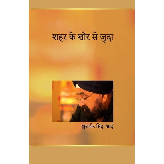 शहर के शोर से जुदा, (Paperback)