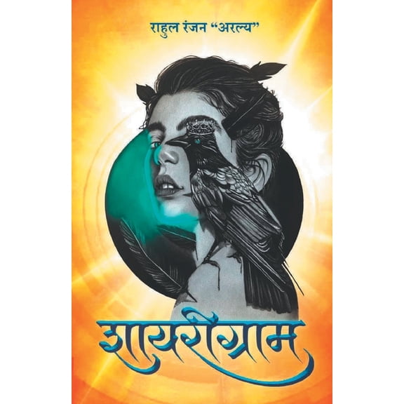 शायरीग्राम (Shayarigram), (Paperback)