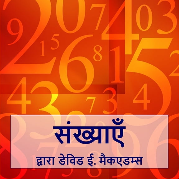 बच्चोæ संख्याएँ: संख्याएँ ì, (Paperback)