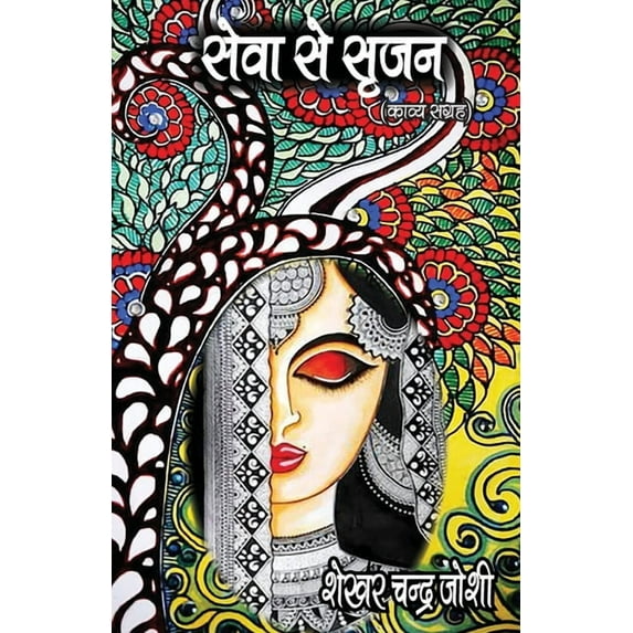 सेवा से सृजन (Seva Se Srijan), (Paperback)