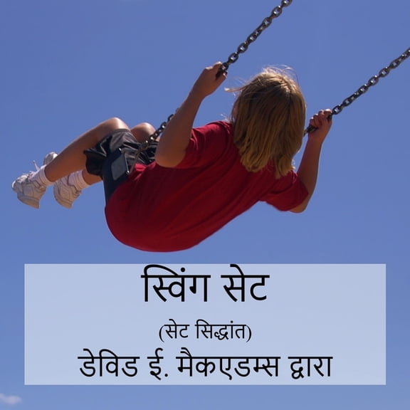 बच्चोæ स्विंग सेट: सेट सिद्, (Paperback)