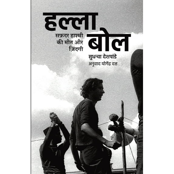 हल्ला बोल, (Paperback)