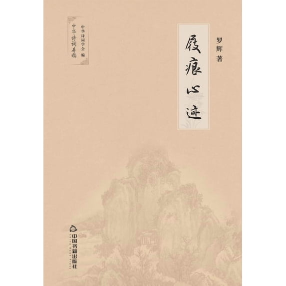 屐痕心迹 (Paperback)