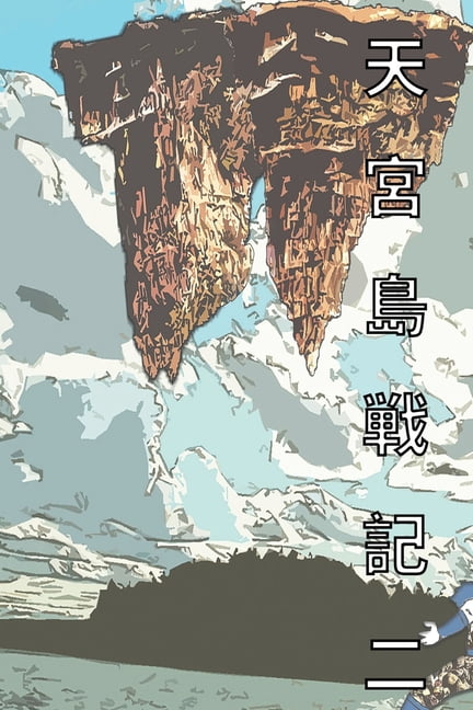 山と海の伝 天宮島戦記 二 日本語版 漫画: The Saga of Moon Pa, Book 2, (Paperback)