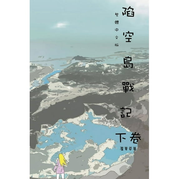 山海封& 陷空島戰記 下卷: Comic Manga Graphic Novel, (Paperback)