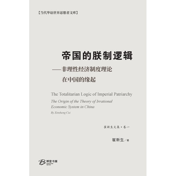 崔新生& 帝国的朕制逻辑 ⸺非&#29702, Book 1, (Paperback)