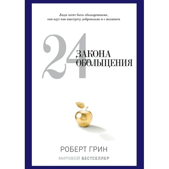 24 закона обольщения (Paperback)