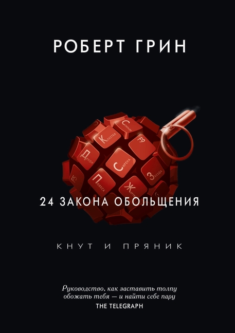 Кнут и пряник: 24 закона обольщения. T (Paperback)