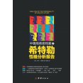 thumbnail image 1 of 希特勒性格分析报告 (Paperback), 1 of 1