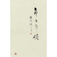 thumbnail image 1 of 年在耳順: At my 60's, (Paperback), 1 of 1