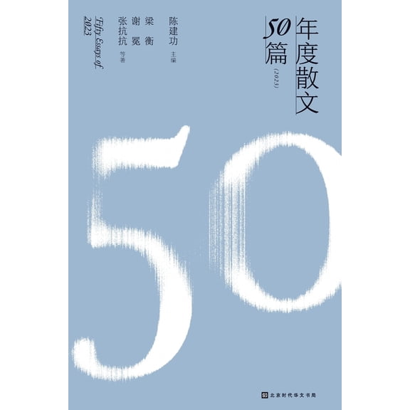 502023 FIFTY ESSAYS OF 2023, (Paperback)