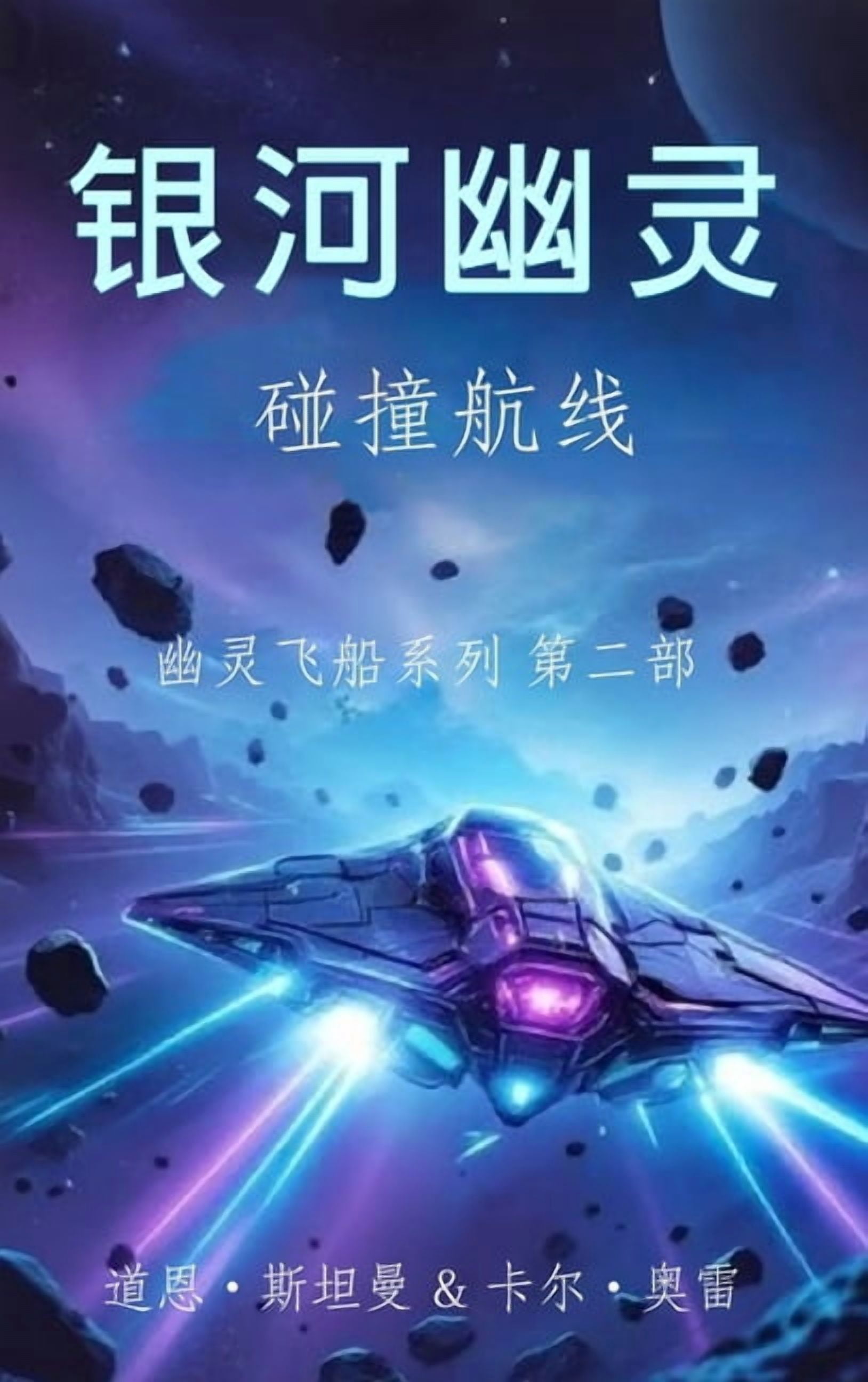 幽灵船, (Hardcover)