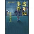 thumbnail image 1 of 废乐园事件 (Paperback), 1 of 1