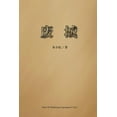 thumbnail image 1 of &amp;#24223;&amp;#22478;, (Paperback), 1 of 1
