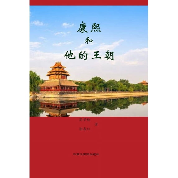 康熙和他的王朝, (Paperback)