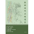 thumbnail image 1 of &amp;#24373;&amp;#20432;&amp;#32114;&amp;#20316;&amp;#21697;&amp;#31934;&amp;#36984;&amp;#38598;, (Paperback), 1 of 1