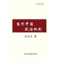 thumbnail image 1 of &amp;#24403;&amp;#20195;&amp;#20013;&amp;#22269;&amp;#25919;&amp;#27835;&amp;#25209;&amp;#21028;, (Paperback), 1 of 1