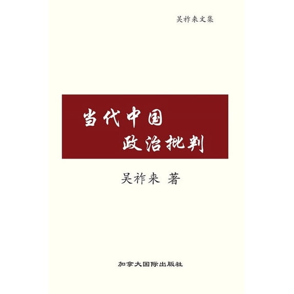 当代中国政治批判, (Paperback)