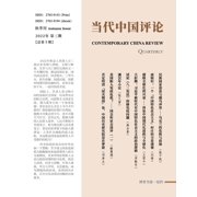 当代中国评论 （2022秋季刊）总第10期, Paperback