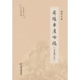 thumbnail image 1 of 影珠书屋吟稿, (Paperback), 1 of 1