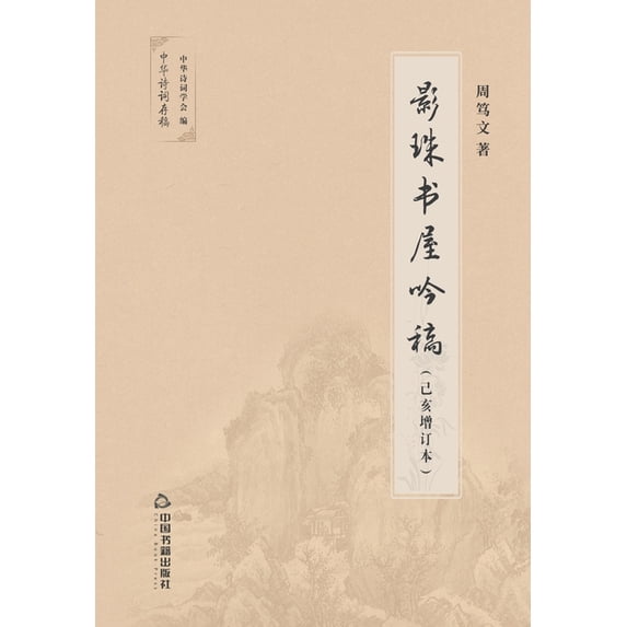 影珠书屋吟稿, (Paperback)