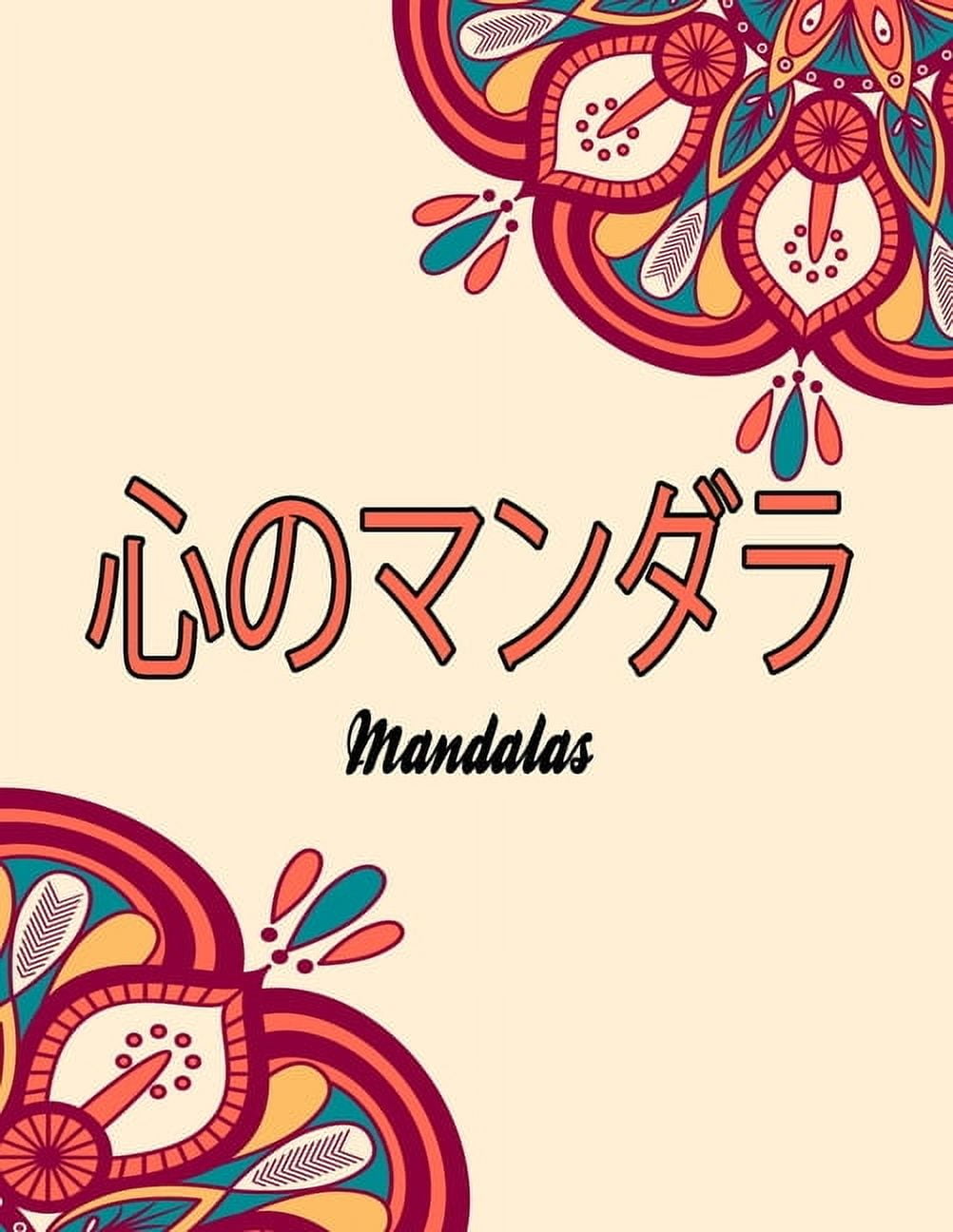 心のマンダラ: Mandalas (Paperback)