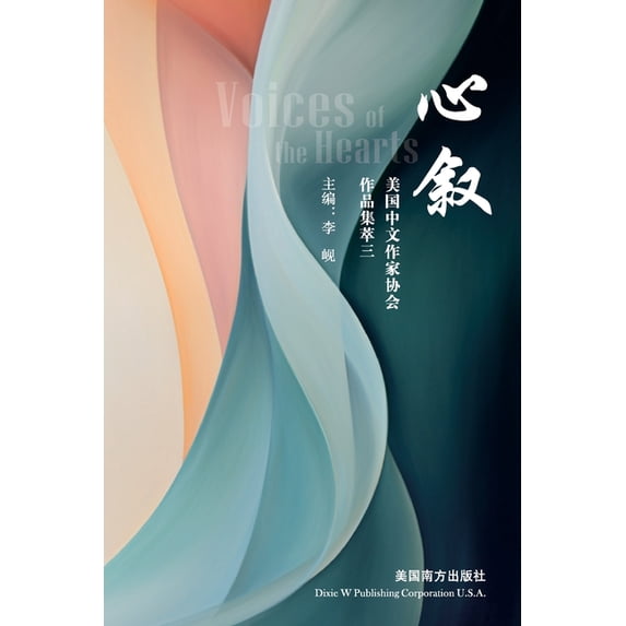 心叙: 美国中文作家协&#2025, (Paperback)