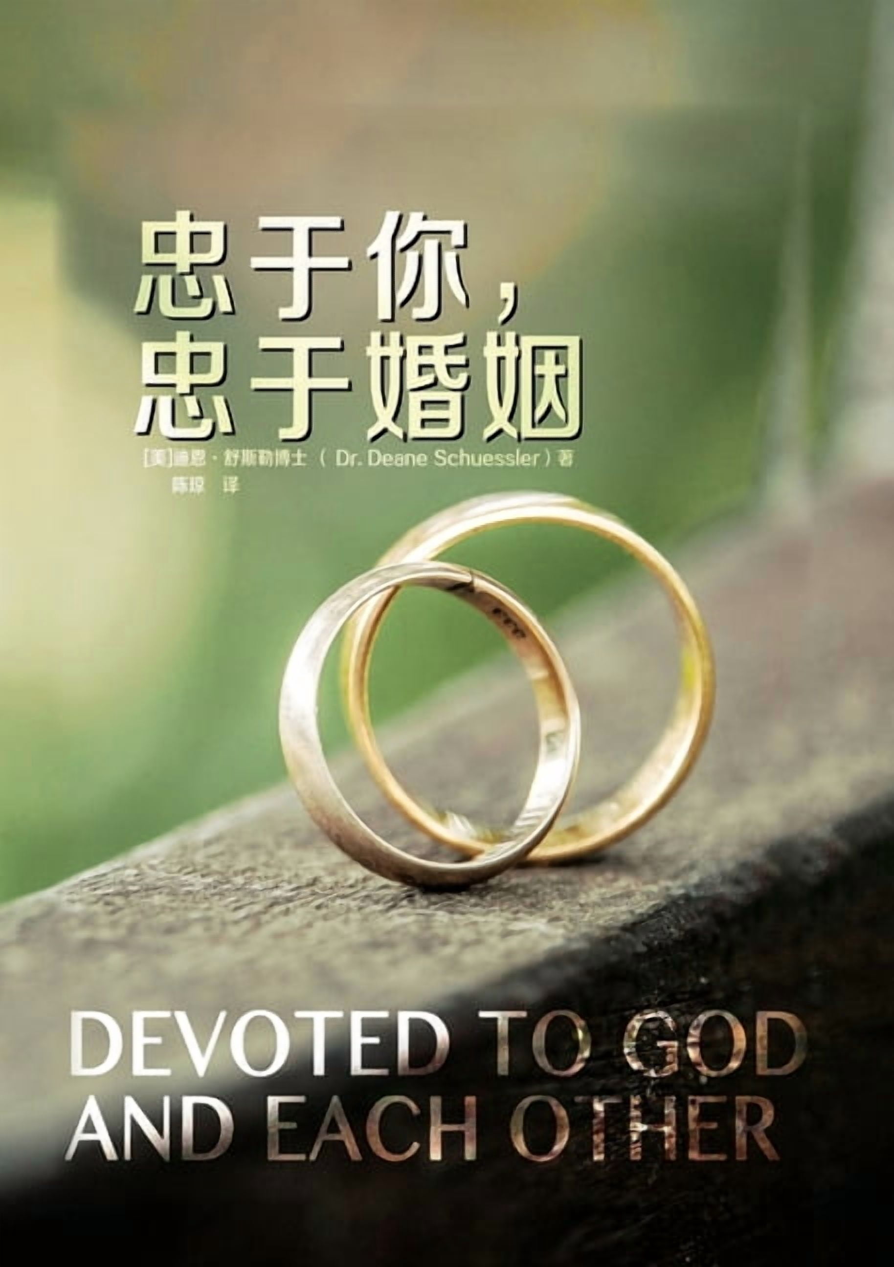 忠于你，忠于婚姻 Devoted to God and Each Other, (Paperback)