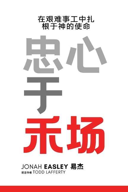 忠心在禾场, (Paperback)