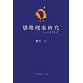 thumbnail image 1 of 思维现象研究---途中笔记 (Paperback), 1 of 1