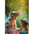 thumbnail image 1 of 性別妖精を抱く気まぐれな旅 (Paperback), 1 of 1