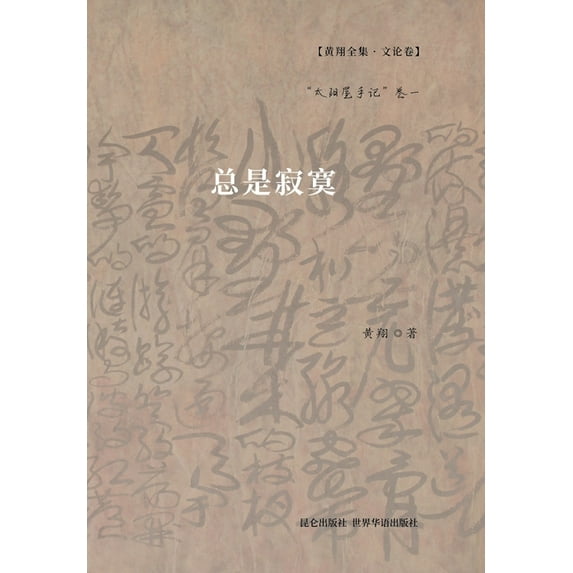 总是寂寞: "太阳屋手记"卷一 (Hardcover)