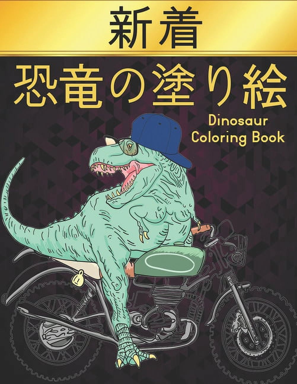 恐竜の塗り絵 Dinosaur Coloring Book: 塗り絵の楽しみ50恐竜のデザイン動Ĥ