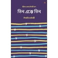 thumbnail image 1 of তিন এক্কে তিন, (Paperback), 1 of 1
