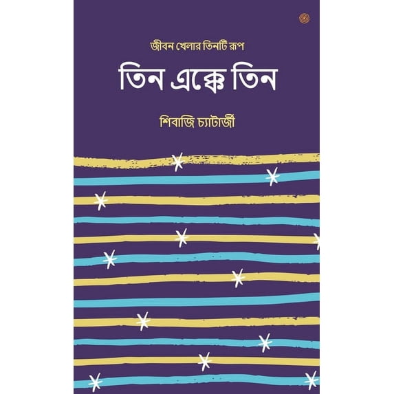 তিন এক্কে তিন, (Paperback)