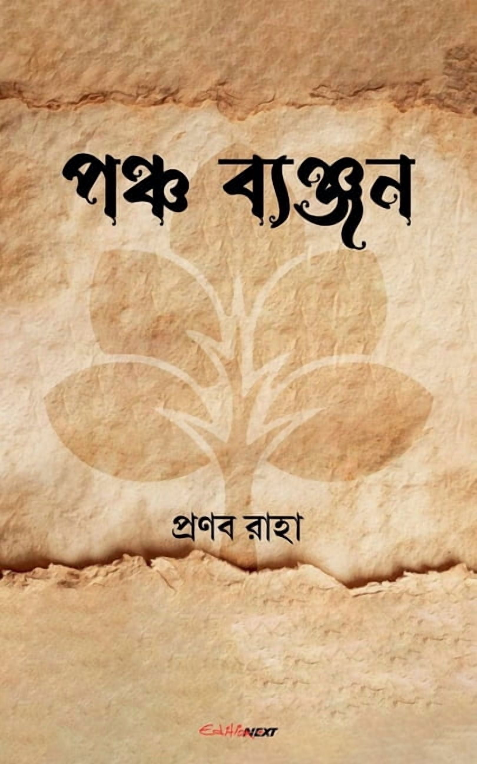 পঞ্চ ব্যঞ্জন, (Paperback)