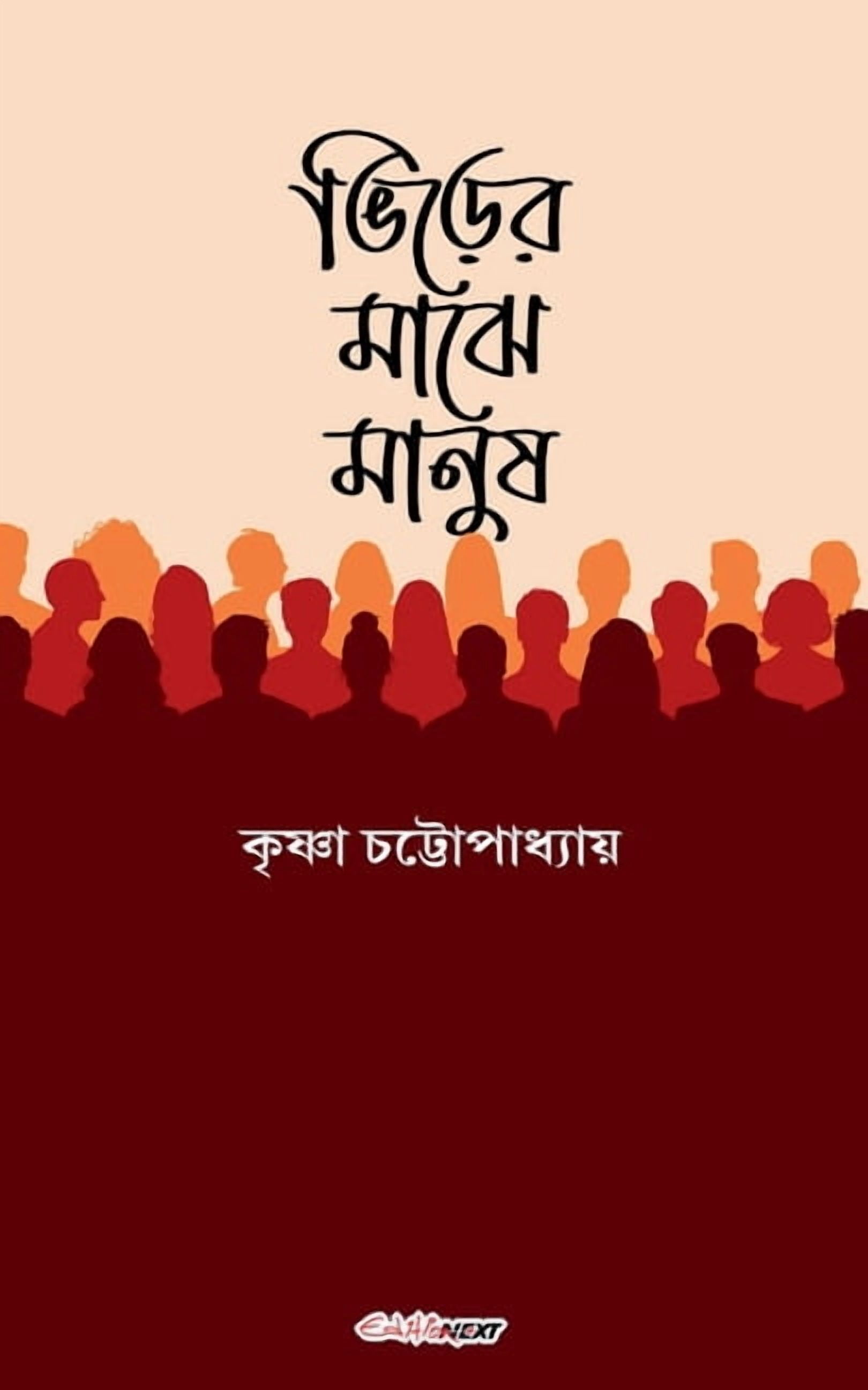 ভিড়ের মাঝে মানুষ, (Paperback)
