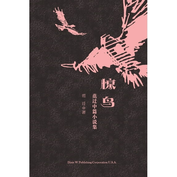 惊鸟: 范迁中篇小说集, (Paperback)