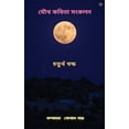 thumbnail image 1 of যৌথ কবিতা সংকলন চতুø, (Paperback), 1 of 1